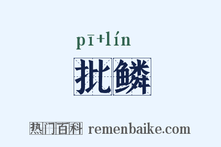 批鳞是什么意思的图片